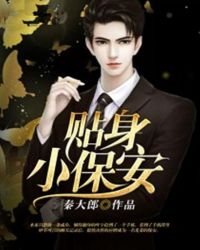 千亿女总裁贴身小保安