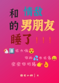和情敌在一起
